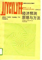 经济预测原理与方法