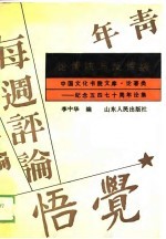 论传统与反传统 纪念五四七十周年论集