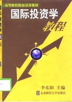 国际投资学教程