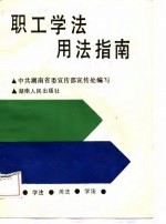 职工学法用法指南