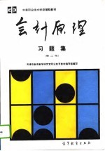 会计原理习题集 第2版