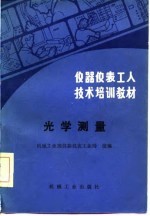 仪器仪表工人技术培训教材 光学测量