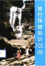 旅行保健知识100问