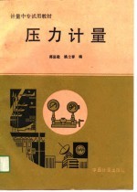 计量中专试用教材 压力计量