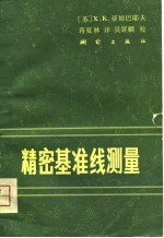 精密基准线测量