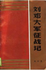 刘邓大军征战记 第4卷