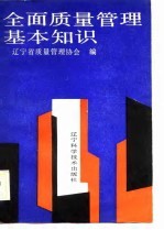 全面质量管理基本知识