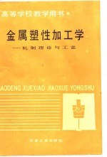 高等学校教学用书 金属塑性加工学-轧制理论与工艺