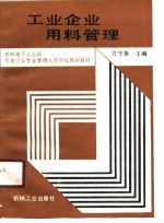 工业企业用料管理