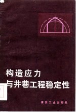 构造应力与井巷工程稳定性