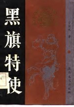 黑旗特使