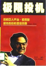 极限投机 投机巨人乔治·索罗斯和他的投机理念风暴