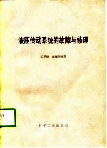 液压传动系统的故障与修理