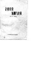 企业经营预测与决策