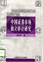 中国证券市场独立审计研究