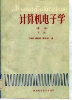 计算机电子学 基础 下