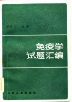 免疫学试题汇编