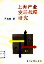上海产业发展战略研究