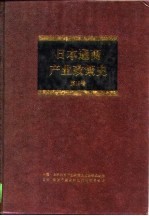日本通商产业政策史 第16卷 年表 统计