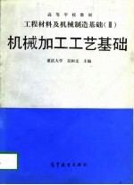机械加工工艺基础 工程材料及机械制造基础 3