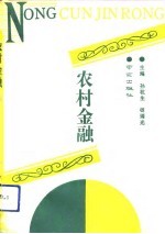 农村金融