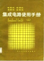 电视机、收录机、录象机、收音机、集成电路使用手册 2