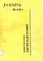 中医诊疗基础