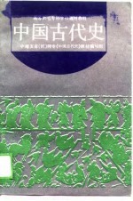 中国古代史 下