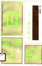 迟到的怀念与思考 关于巴人