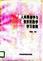 人体解剖学与组织胚胎学学习指南