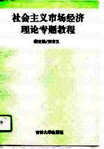 社会主义市场经济理论专题教程