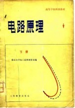 电路原理 下