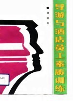 导游与酒店员工素质训练