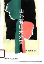 山外有山天外天 牛仔兵启示录