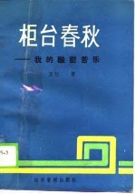 柜台春秋-我的酸甜苦乐