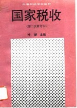国家税收 第二次修订本