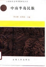 中南半岛民族