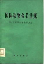 国际动物命名法规 第十五届国际动物学会通过
