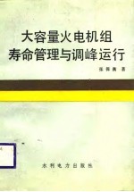 大容量火电机组寿命管理与调峰运行
