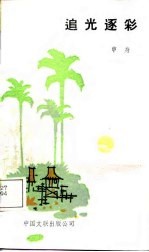 追光逐彩