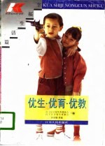 优生·优育·优教