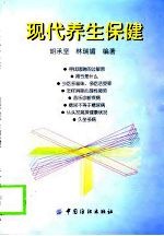 现代养生保健