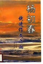 杨初春快速作文之潮