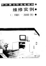 中外黑白彩色电视机维修实例1000 4 1501-2000例
