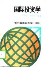 国际投资学