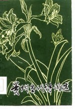 贵州当代诗词选