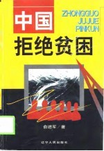 中国拒绝贫困