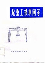 起重工技术问答