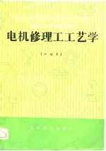 机械工人技术培训教材 电机修理工工艺学 初级本
