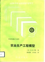 农业生产工程模型